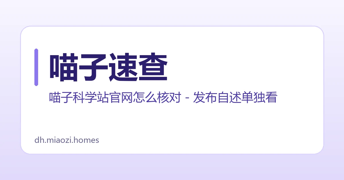 喵子速查